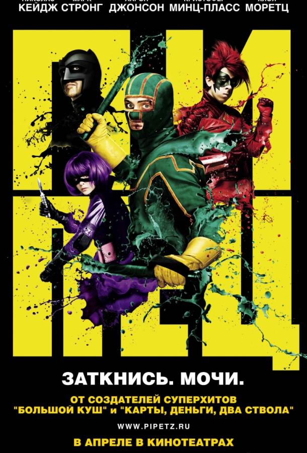 Пипец: все части (2010-2013)