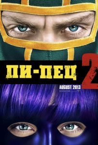 Пипец 2 (2013)